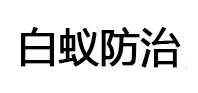 隰县白蚁治理消杀